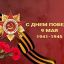 C Днем Победы 9 мая 1941 - 1945