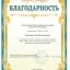 Благодарность