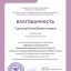 благодарность