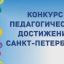 Подведены итоги 2 тура конкурса педагогических достижений Красногвардейского района Санкт-Петербурга