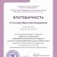 благодарность