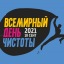 Всемирный день чистоты