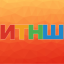 Выездной семинар -ИТНШ-2024