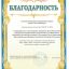Благодарность