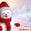 С наступающим Новым Годом!
