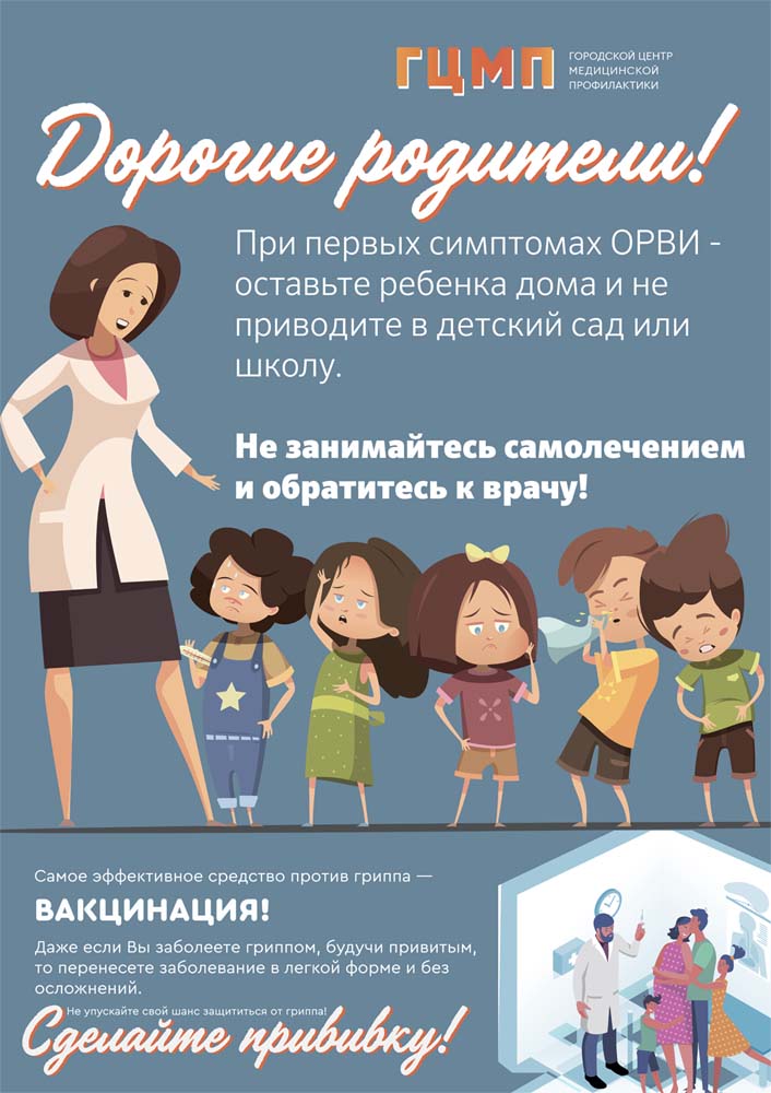 Осторожно ОРВИ