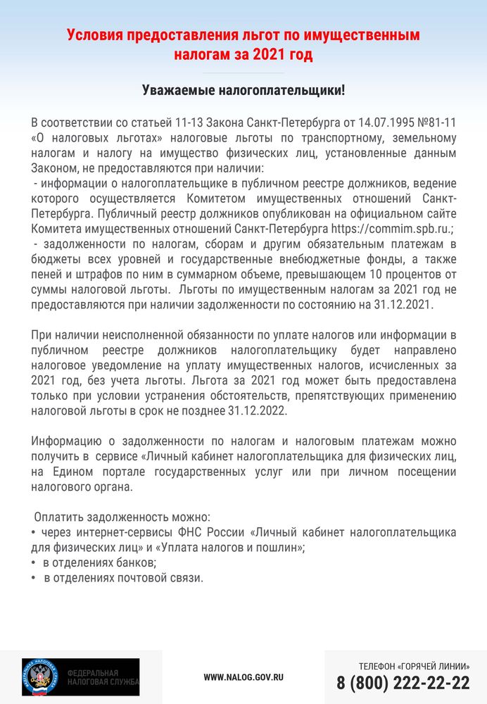Условия предоставления льгот по имущественным налогам за 2021 год