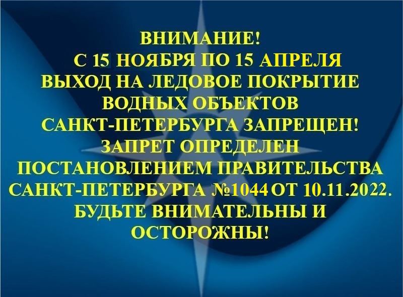 с 15.11 по 15.04.2023 выход на ледовое покрытие водных объектов СПб запрещен