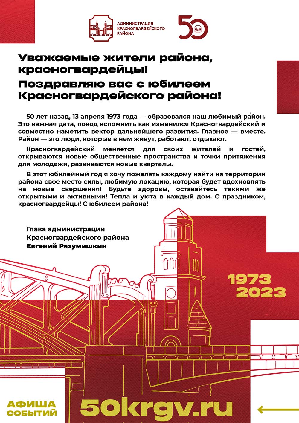 Поздравление юбилеем Красногвардейского района от главы района Разумишкина Евгения Николаевича
