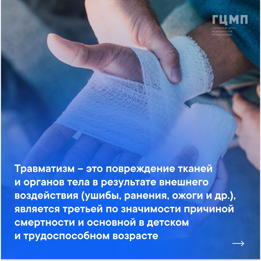 Профилактика травматизма