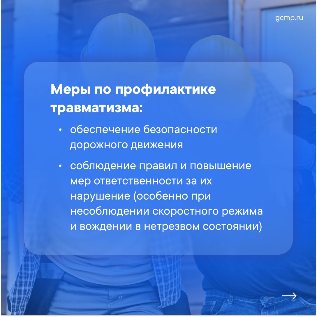 Профилактика травматизма