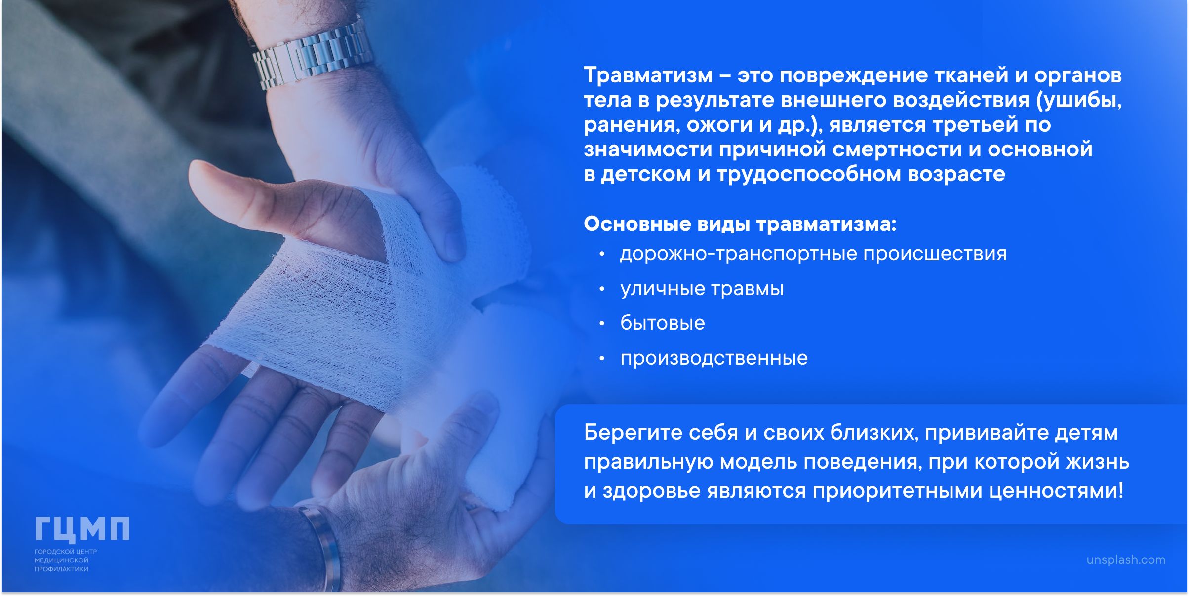 Профилактика травматизма