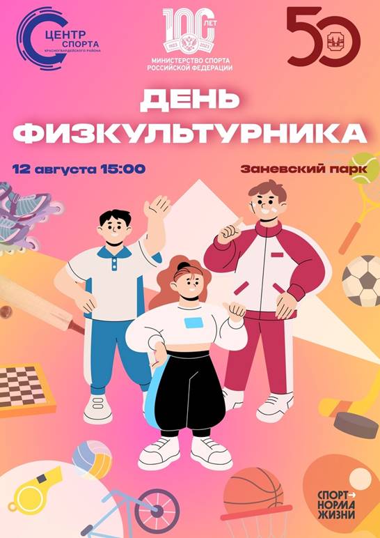 День физкультурника
