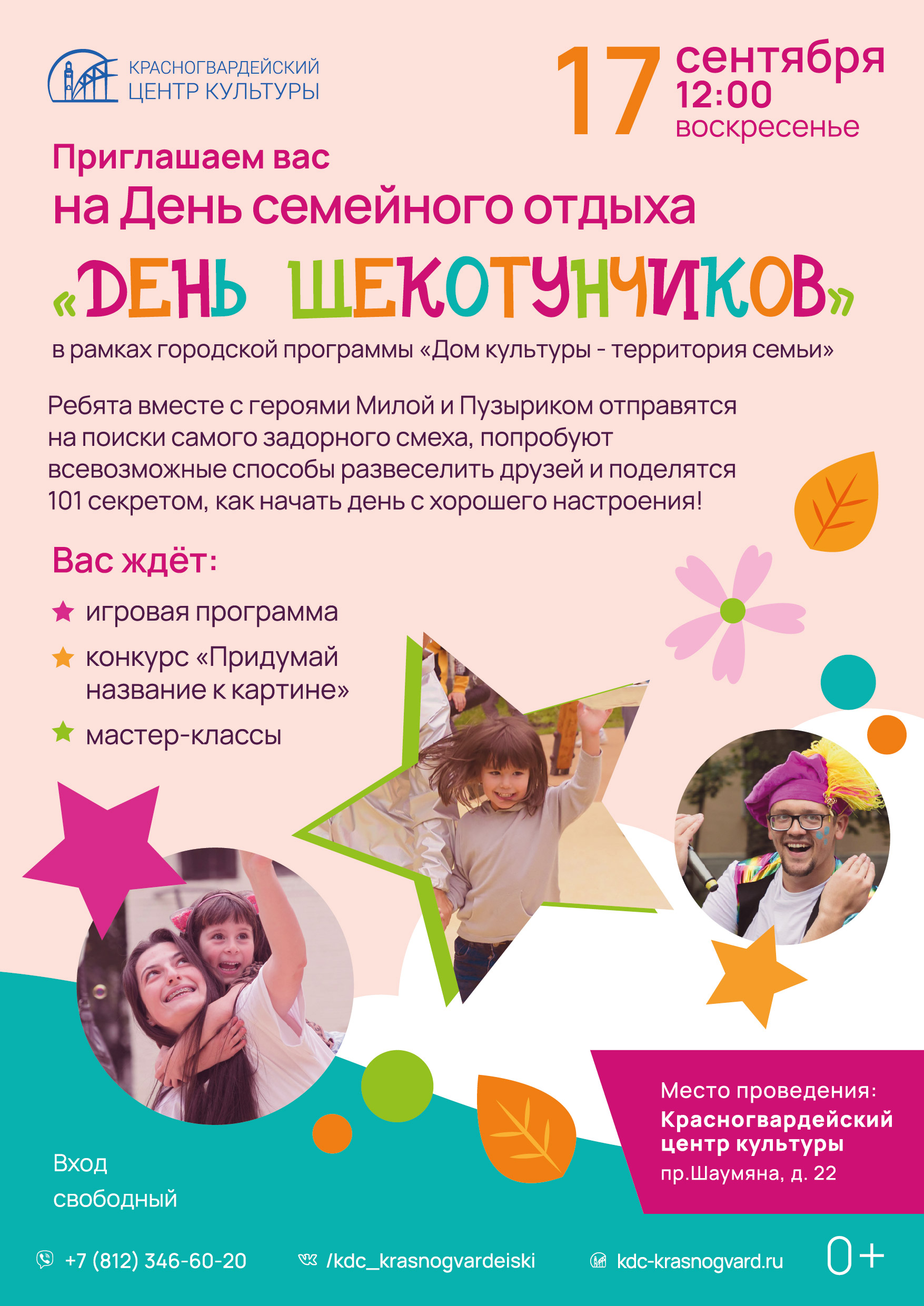 17 сентября «День щекотунчиков»