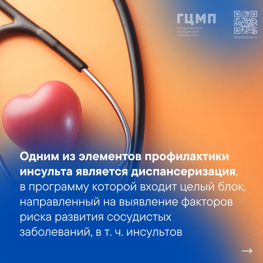 23-29 октября неделя борьбы с инсультом