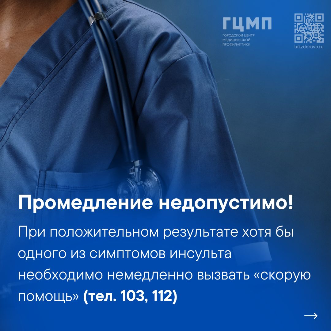23-29 октября неделя борьбы с инсультом