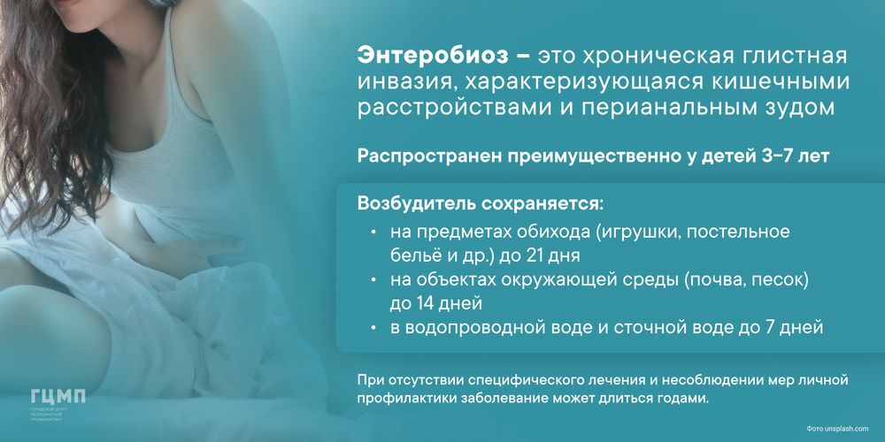 энтеробиоз