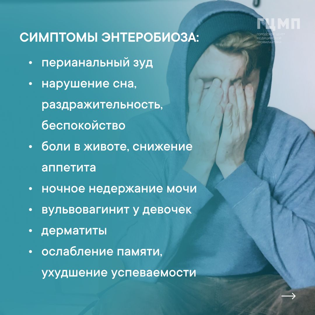 энтеробиоз