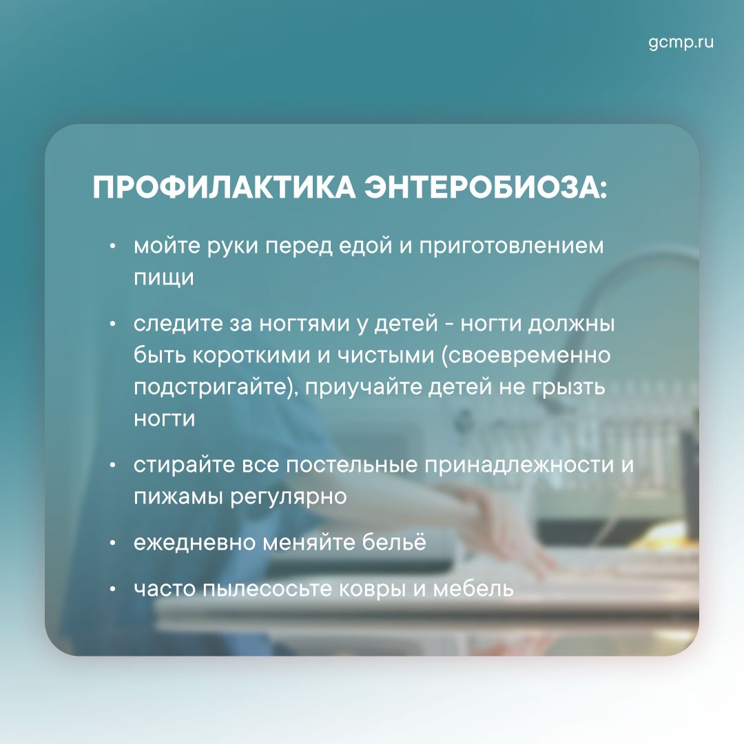 энтеробиоз