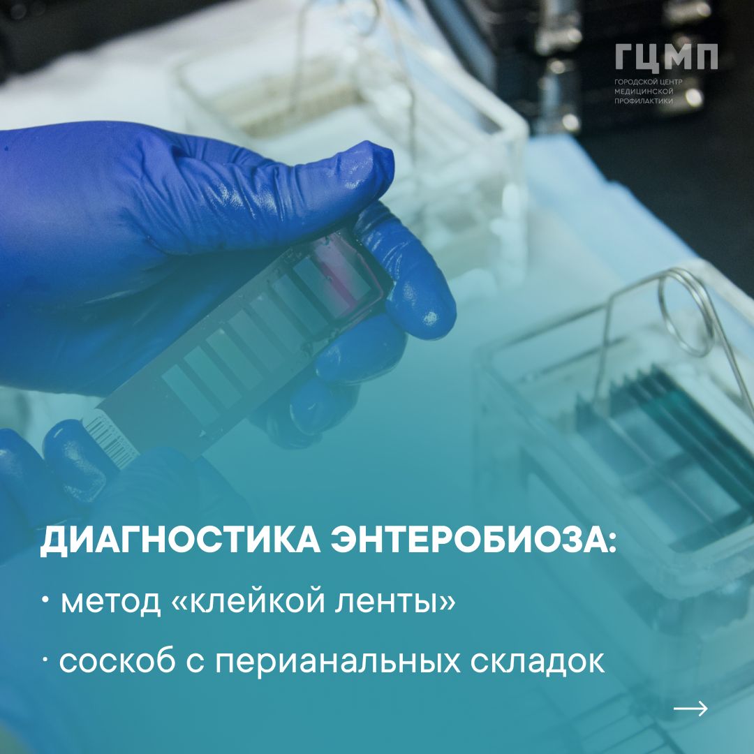 энтеробиоз