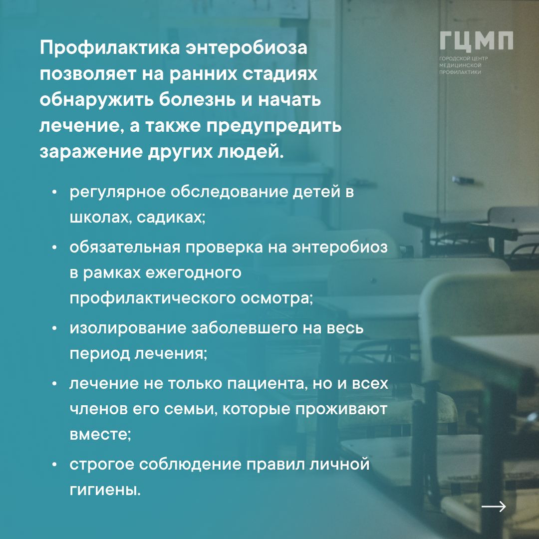 энтеробиоз