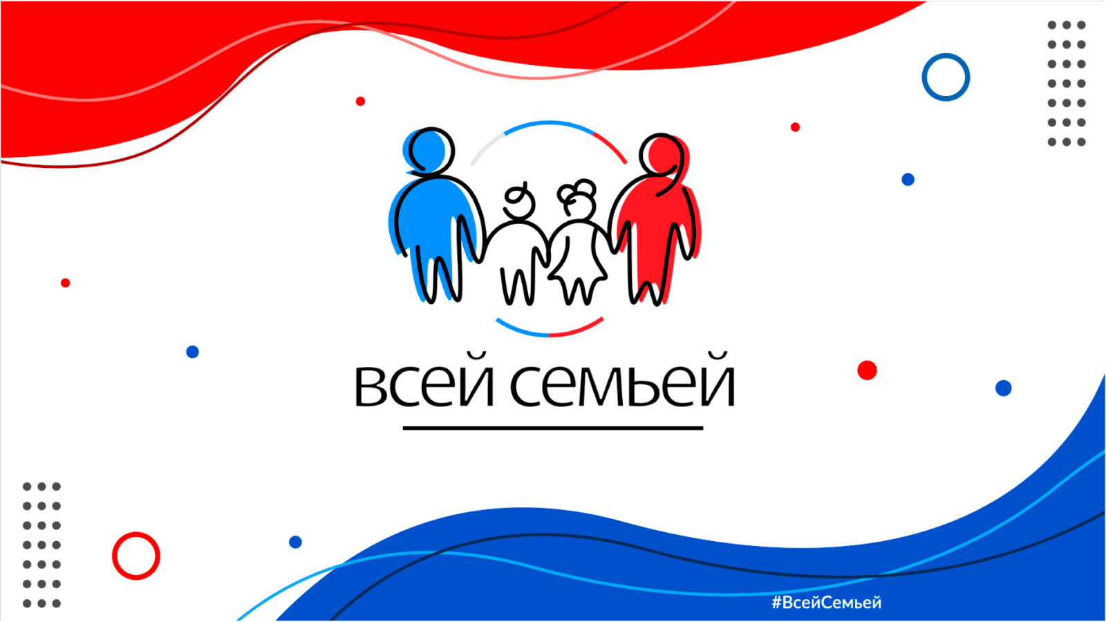 Федеральный проект «Всей семьей» Федеральный проект «Всей семьей»