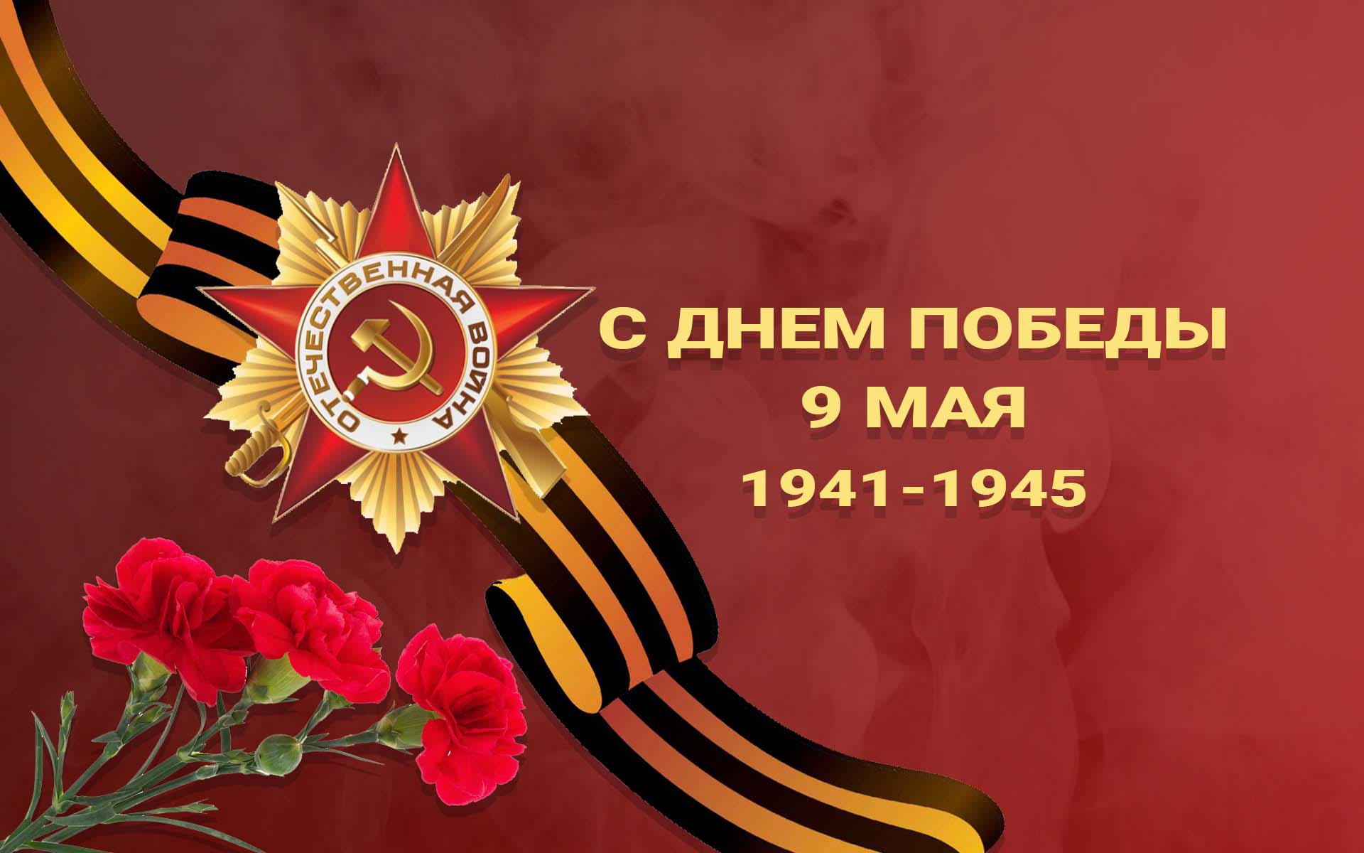 C Днем Победы 9 мая 1941 - 1945