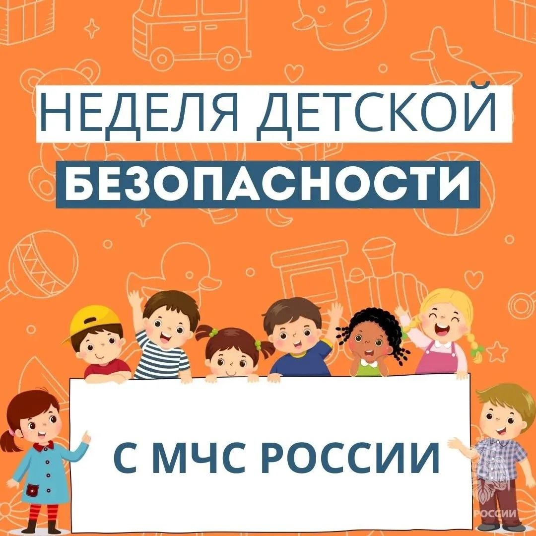 Неделя детской безопасности с МЧС России Неделя детской безопасности с МЧС России